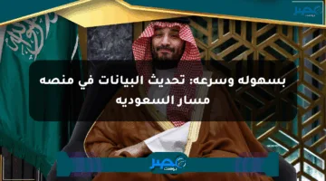 بسهولة وسرعة: تحديث البيانات في منصة مسار السعودية